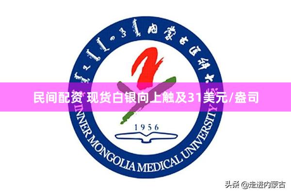 民间配资 现货白银向上触及31美元/盎司