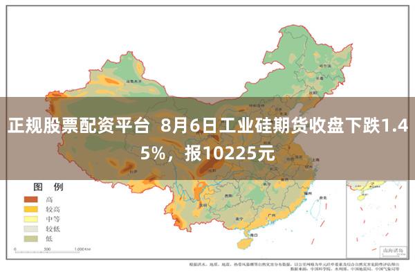 正规股票配资平台  8月6日工业硅期货收盘下跌1.45%，报10225元