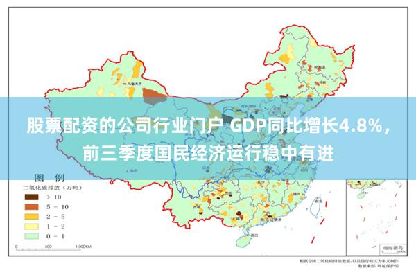 股票配资的公司行业门户 GDP同比增长4.8%，前三季度国民经济运行稳中有进