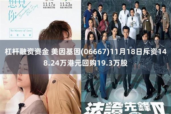 杠杆融资资金 美因基因(06667)11月18日斥资148.24万港元回购19.3万股