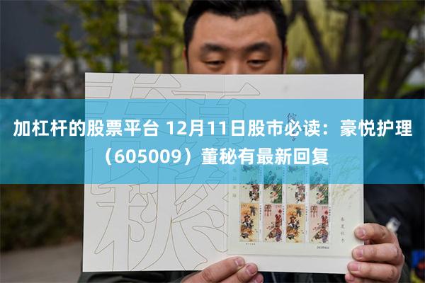 加杠杆的股票平台 12月11日股市必读：豪悦护理（605009）董秘有最新回复