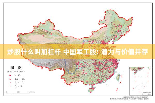 炒股什么叫加杠杆 中国军工股: 潜力与价值并存