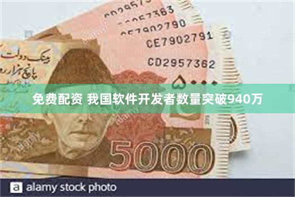 免费配资 我国软件开发者数量突破940万