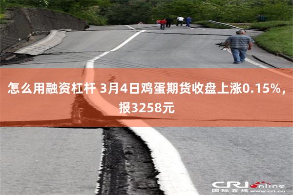 怎么用融资杠杆 3月4日鸡蛋期货收盘上涨0.15%，报3258元